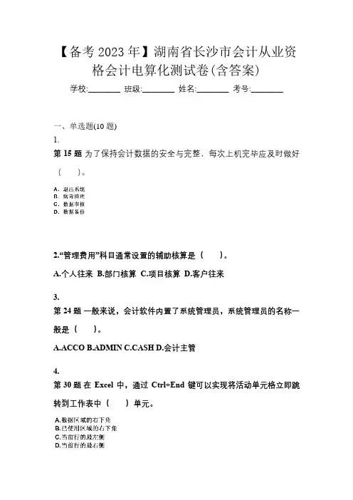 【备考2023年】湖南省长沙市会计从业资格会计电算化测试卷(含答案)