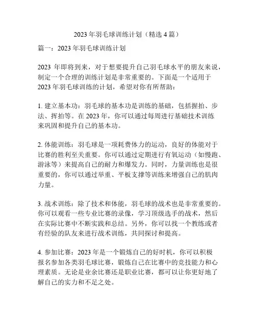 2023年羽毛球训练计划(精选4篇)