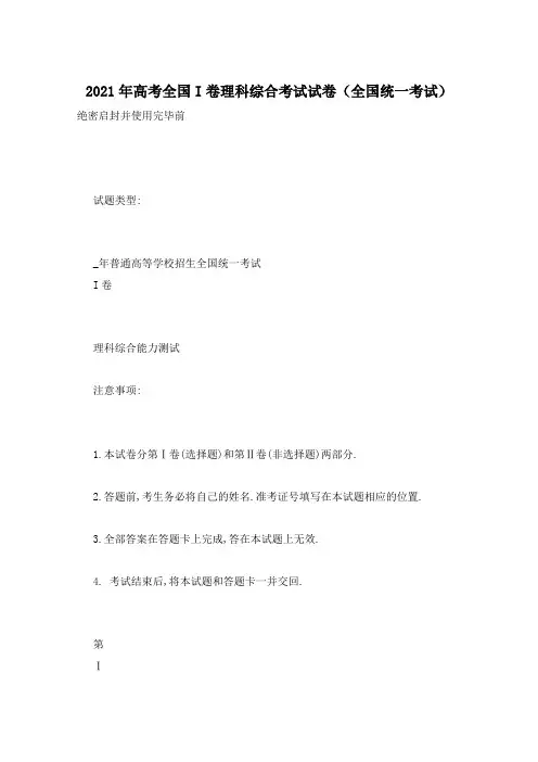 2021年高考全国I卷理科综合考试试卷(全国统一考试)