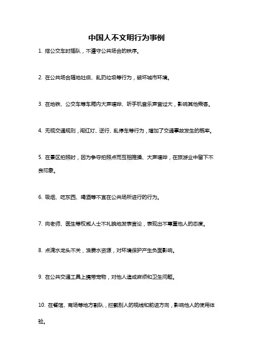 中国人不文明行为事例