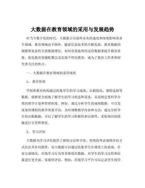 大数据在教育领域的采用与发展趋势