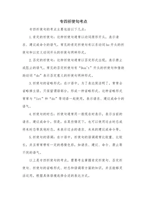 专四祈使句考点