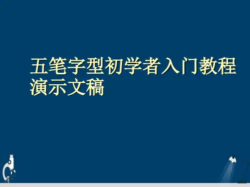 五笔字型初学者入门教程演示文稿