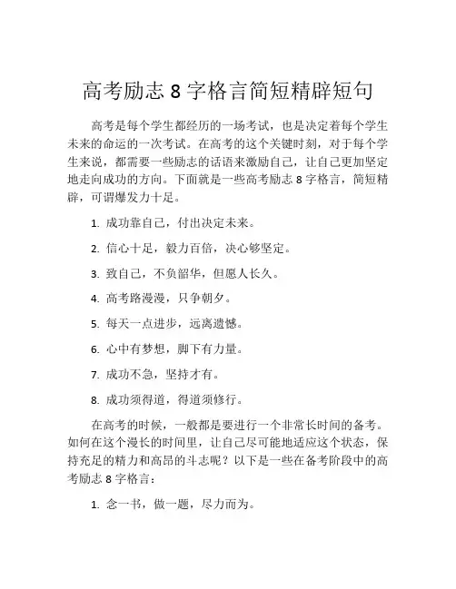 高考励志8字格言简短精辟短句