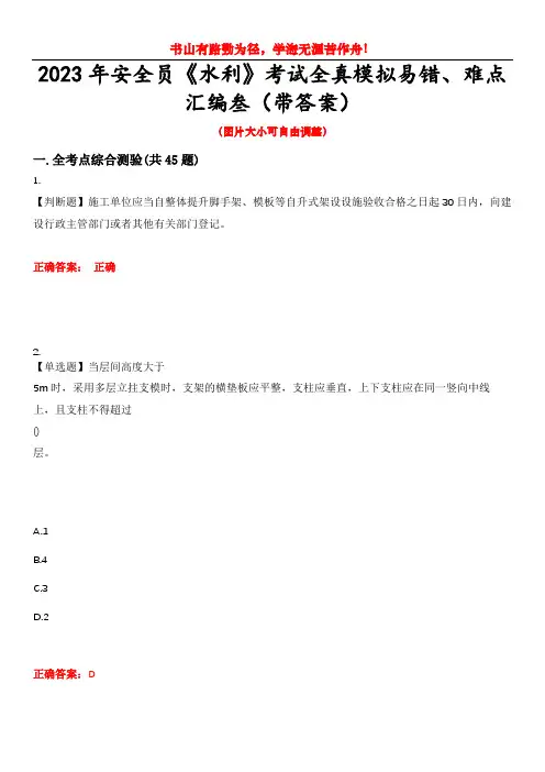 2023年安全员《水利》考试全真模拟易错、难点汇编叁(带答案)试卷号：39