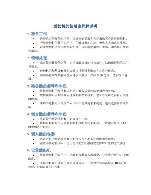 酸奶机的使用流程解说明