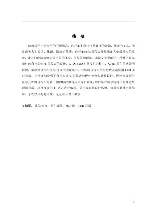 基于单片机的自行车速度里程表设计