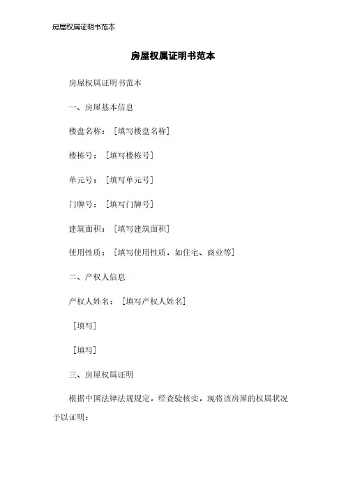 房屋权属证明书范本