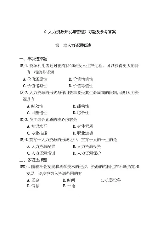《人力资源开发与管理》期末复习题及参考答案