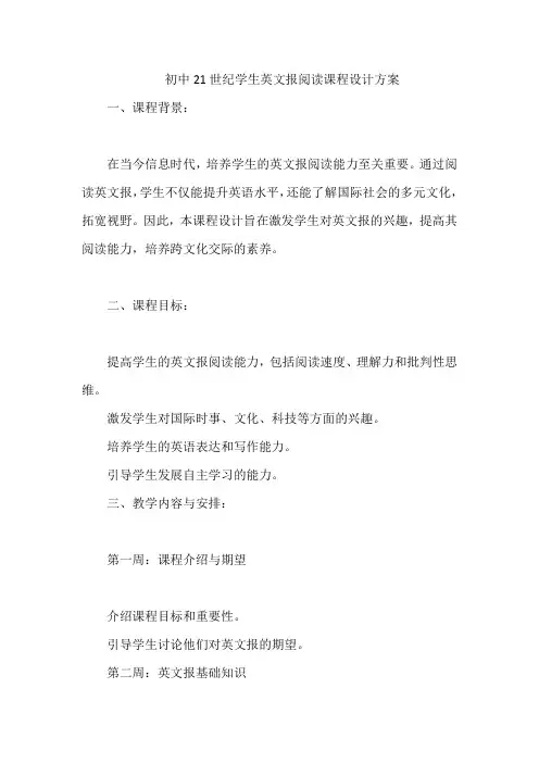 初中21世纪学生英文报阅读课程设计方案
