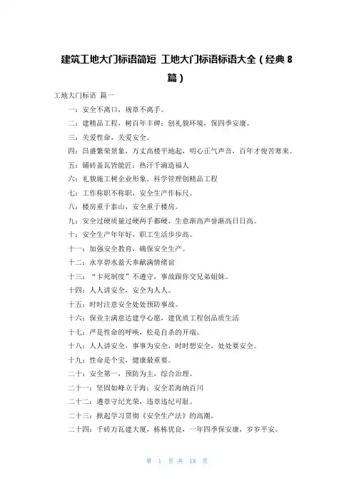 建筑工地大门标语简短 工地大门标语标语大全(经典8篇)