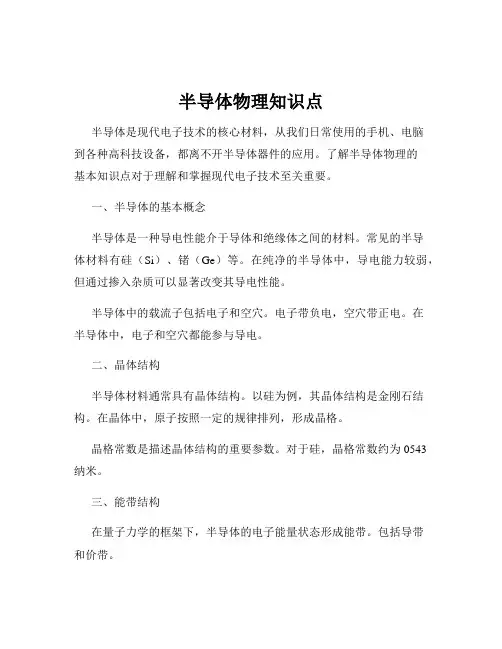 半导体物理知识点