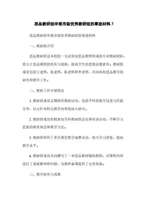 思品教研组申报市级优秀教研组的事迹材料.1