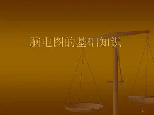 脑电图的基础知识-课件