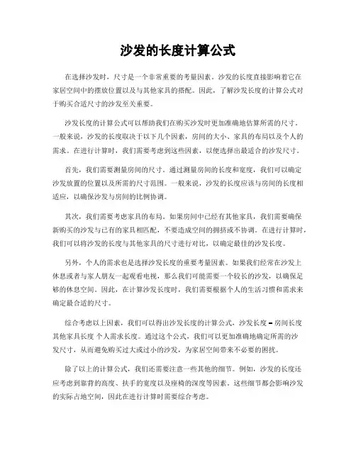沙发的长度计算公式