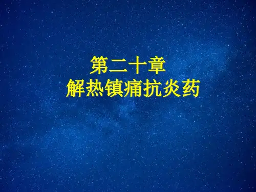 解热镇痛药概述