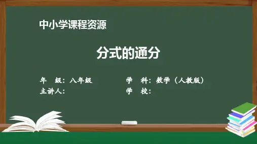 分式的通分 课件 初中数学人教版八年级上册(2021-2022学年)