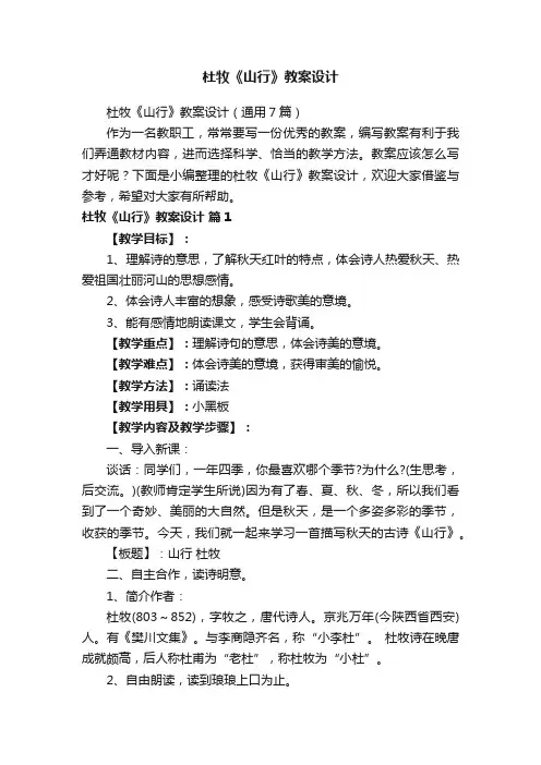 杜牧《山行》教案设计（通用7篇）