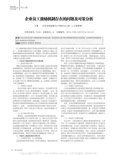 企业员工激励机制存在的问题及对策分析