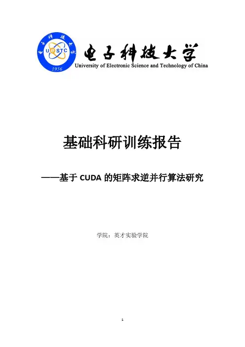 基础科研训练报告基于CUDA的矩阵求逆并行算法