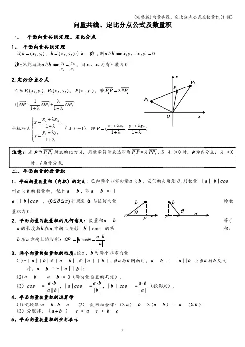 (完整版)向量共线、定比分点公式及数量积(补课)