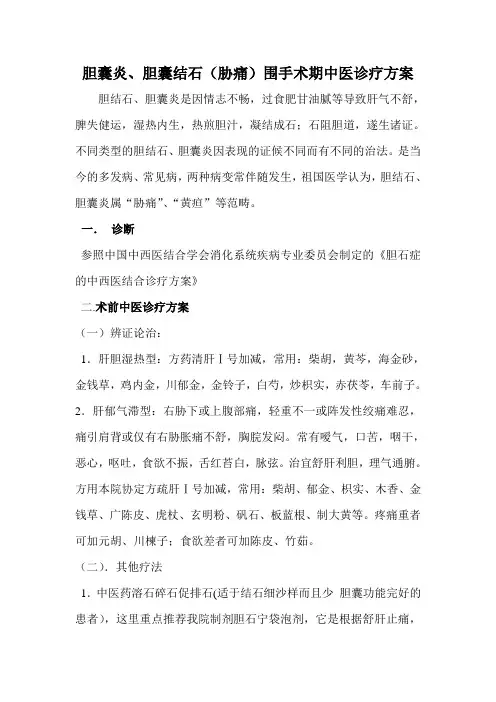 胁痛围手术期中医诊疗方案