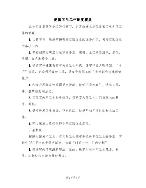 爱国卫生工作制度模版(3篇)