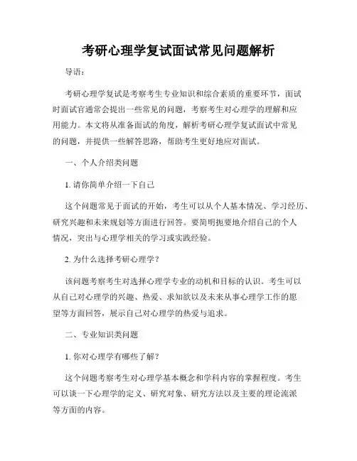 考研心理学复试面试常见问题解析