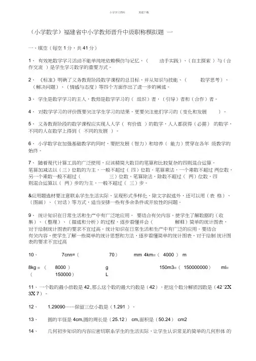 (小学数学)福建省中小学教师晋升中级职称模拟题一
