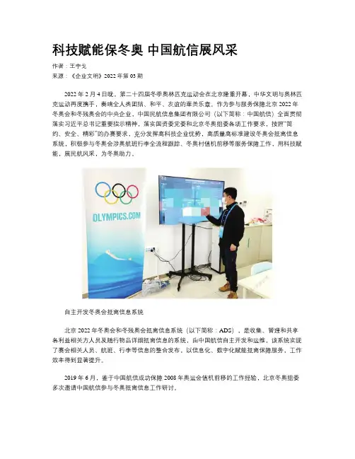 科技赋能保冬奥 中国航信展风采