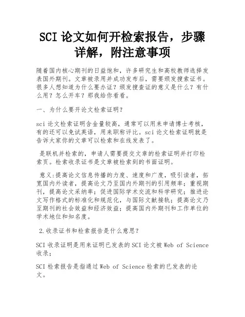 SCI论文如何开检索报告,步骤详解,附注意事项 