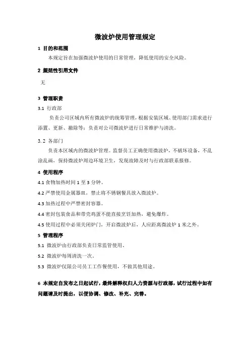 微波炉使用管理规定20160816