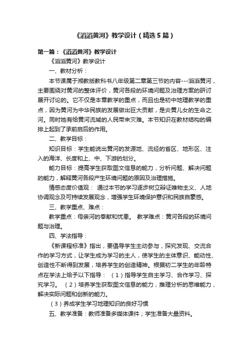 《滔滔黄河》教学设计（精选5篇）