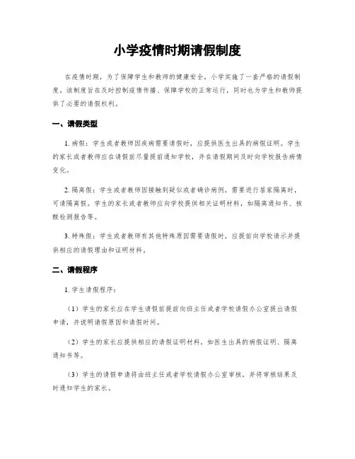 小学疫情时期请假制度