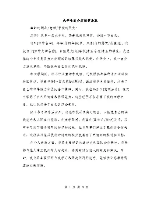 大学生的介绍信简易版（5篇）