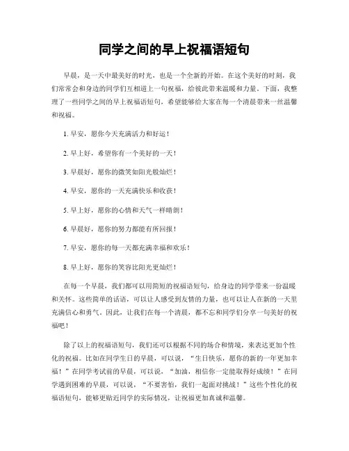同学之间的早上祝福语短句
