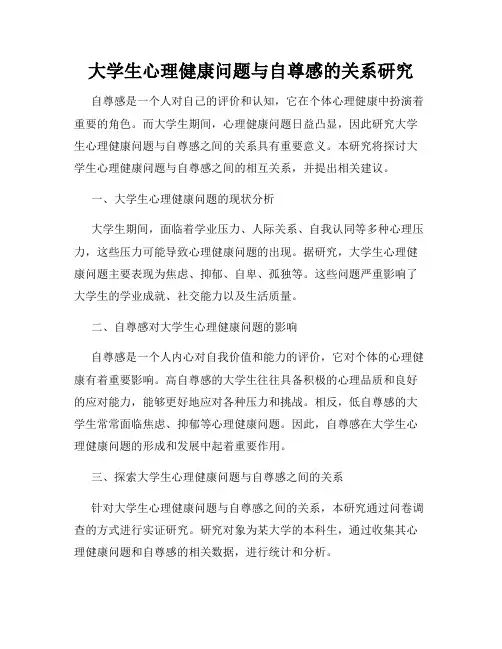 大学生心理健康问题与自尊感的关系研究