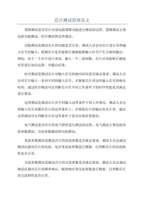 芯片测试原理范文
