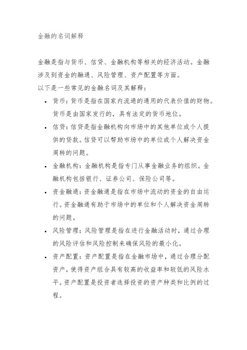 金融的名词解释