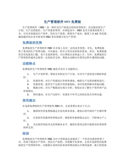生产管理软件mes免费版