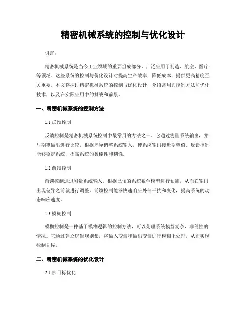 精密机械系统的控制与优化设计