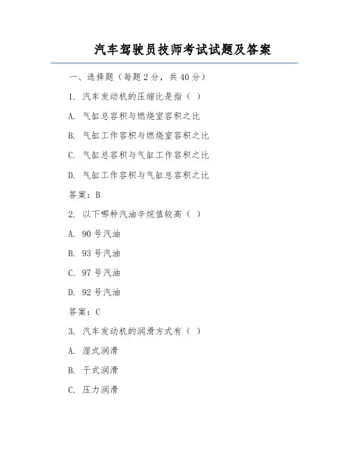 汽车驾驶员技师考试试题及答案