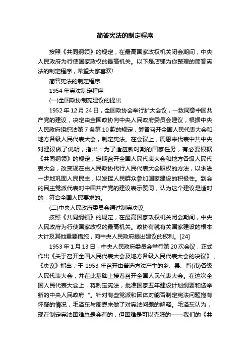 简答宪法的制定程序