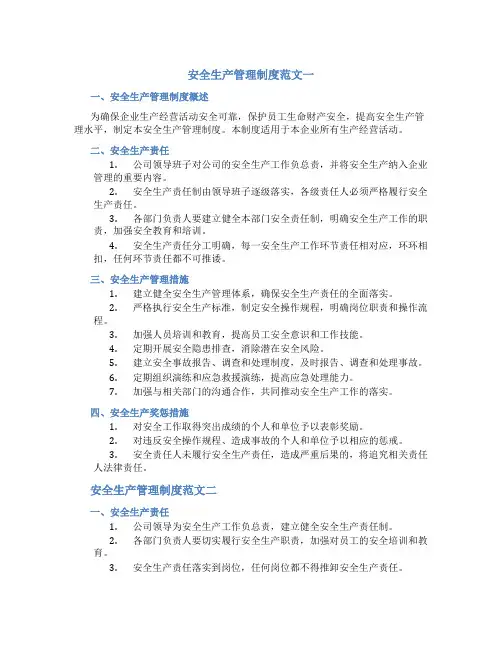 安全生产管理制度范文3篇