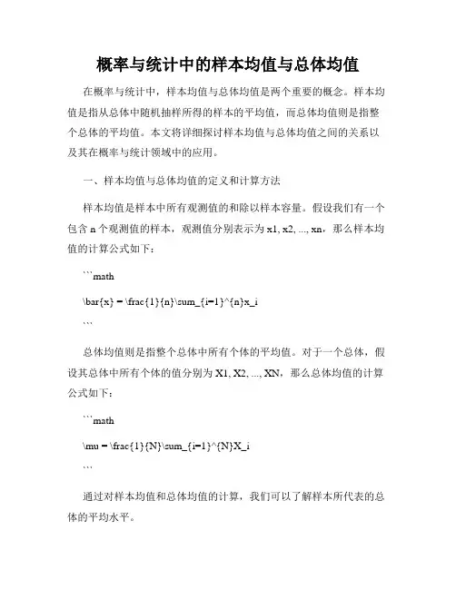 概率与统计中的样本均值与总体均值