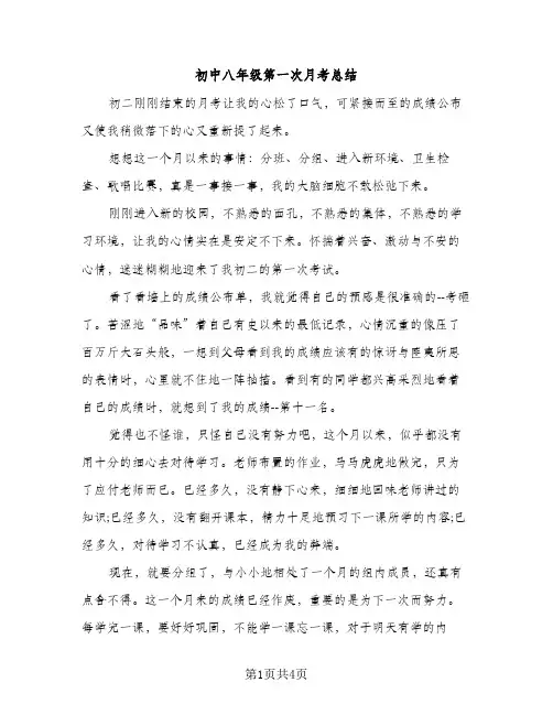 初中八年级第一次月考总结（2篇）