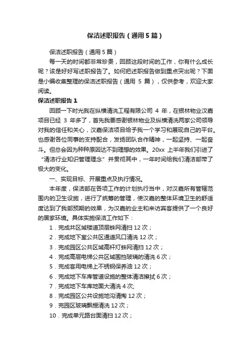 保洁述职报告（通用5篇）