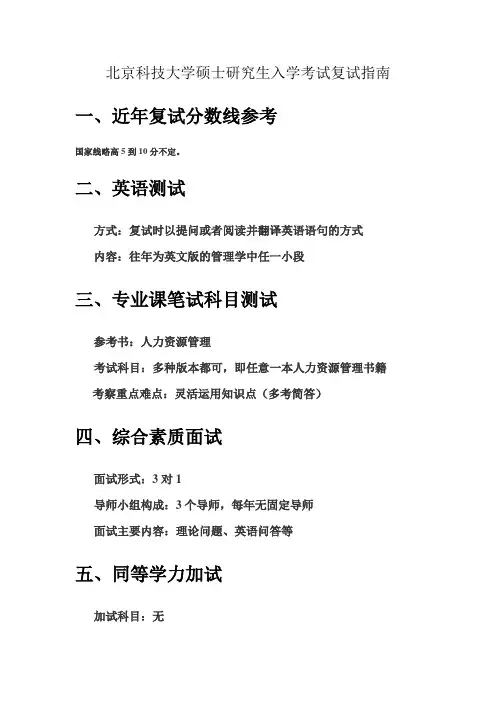 北京科技大学硕士研究生入学考试复试指南
