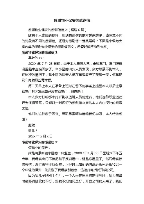感谢物业保安的感谢信范文（精选6篇）