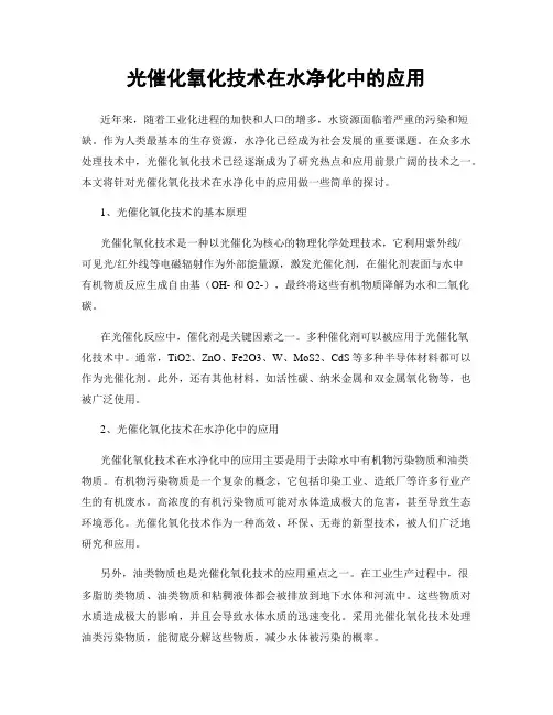 光催化氧化技术在水净化中的应用